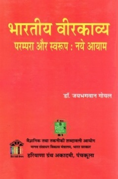 भारतीय वीरकाव्य - परम्परा और स्वरुप : नये आयाम | Bharatiya Veerkavya- Parampara Aur Swaroop : Naye Aayam